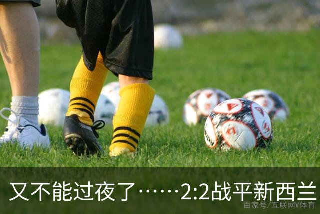又不能过夜了……2:2战平新西兰队后，伊朗队主帅称球队突然被勒令须立即离开美国