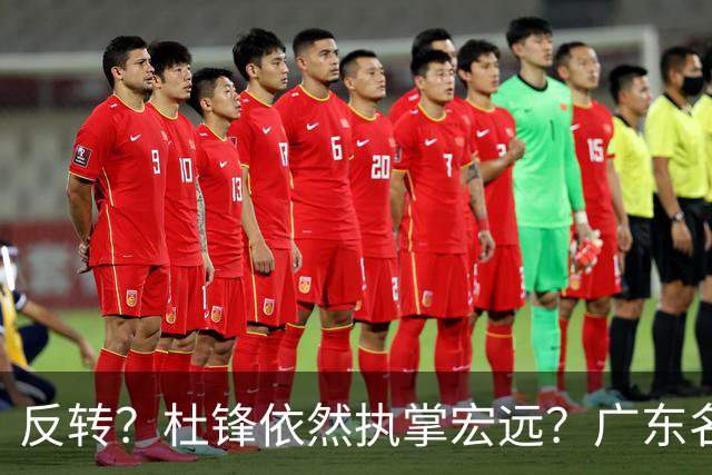 反转？杜锋依然执掌宏远？广东名记发声怒斥苏群，关键签约细节曝光