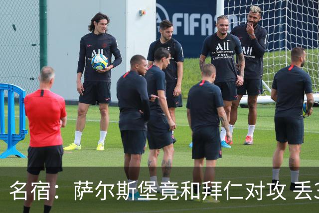 名宿：萨尔斯堡竟和拜仁对攻 丢3个球后就芭比Q了