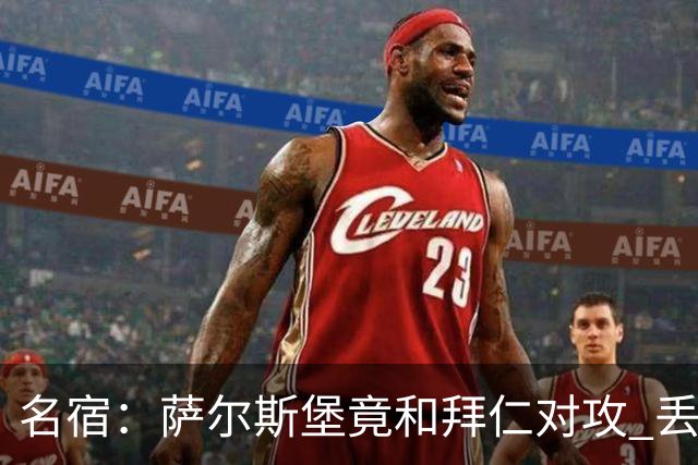 名宿：萨尔斯堡竟和拜仁对攻 丢3个球后就芭比Q了