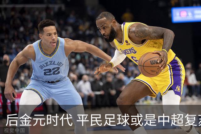 后金元时代 平民足球或是中超复苏的开始