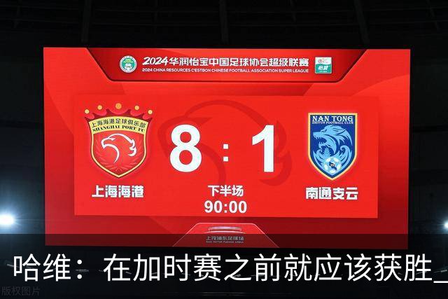 哈维：在加时赛之前就应该获胜 我们必须吸取教训