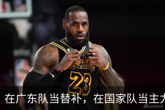 在广东队当替补，在国家队当主力合砍21分8板，2大国手打脸杜锋