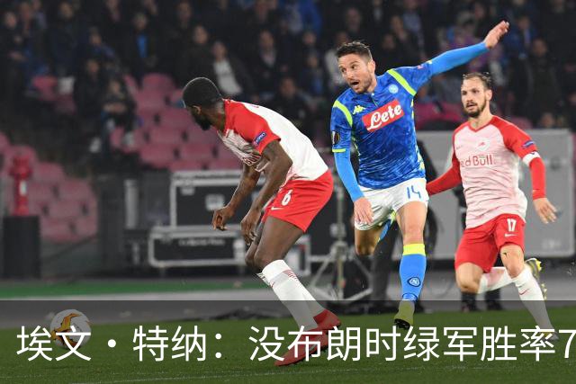 埃文·特纳：没布朗时绿军胜率70% 没塔图姆时绿军东部第二