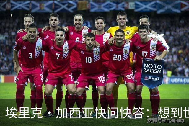 埃里克·加西亚快问快答：想到世界杯就想到梅西 决赛想踢阿根廷