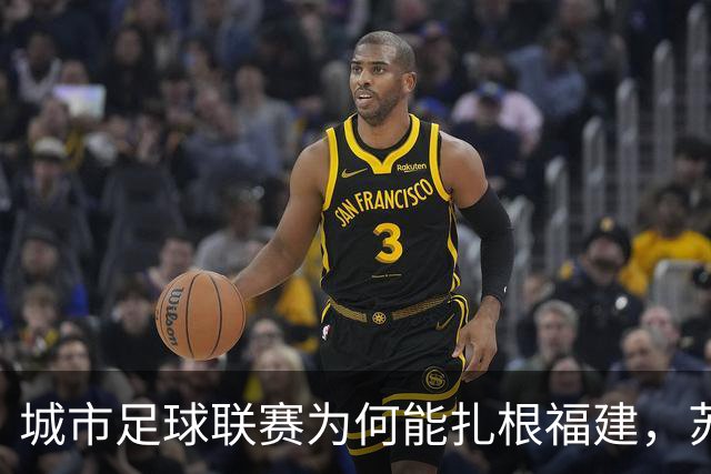 城市足球联赛为何能扎根福建，苏超和闽超还有这么一段故事