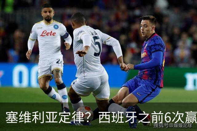 塞维利亚定律？西班牙之前6次赢得大赛冠军阵中均有塞维利亚球员