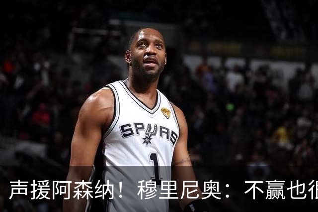 声援阿森纳！穆里尼奥：不赢也很伟大非常荒谬，你必须尊重赢家