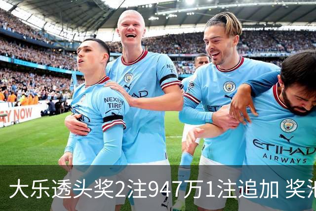 大乐透头奖2注947万1注追加 奖池余额7.97亿元