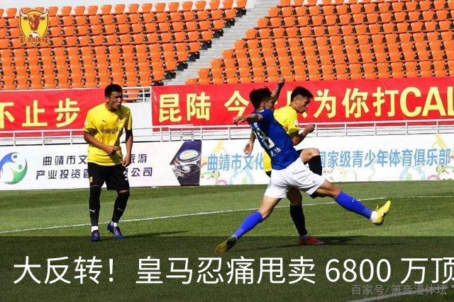 大反转！皇马忍痛甩卖 6800 万顶级后腰，曼联捡漏终极中场王牌