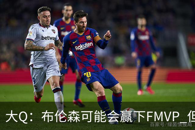 大Q：布伦森可能会赢下FMVP 但阿努诺比才是球队MVP