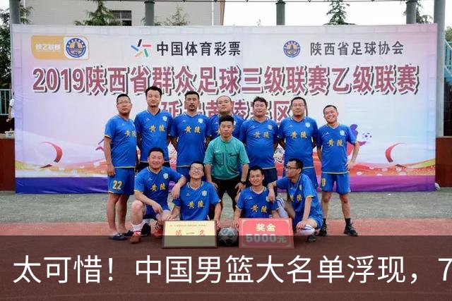 太可惜！中国男篮大名单浮现，7人黯然离队，23岁天才无缘生死战