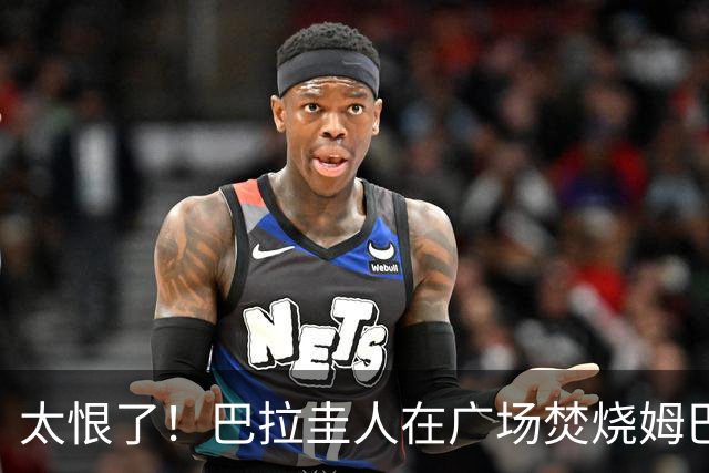 太恨了！巴拉圭人在广场焚烧姆巴佩人偶，代表“复仇”或“宣泄”