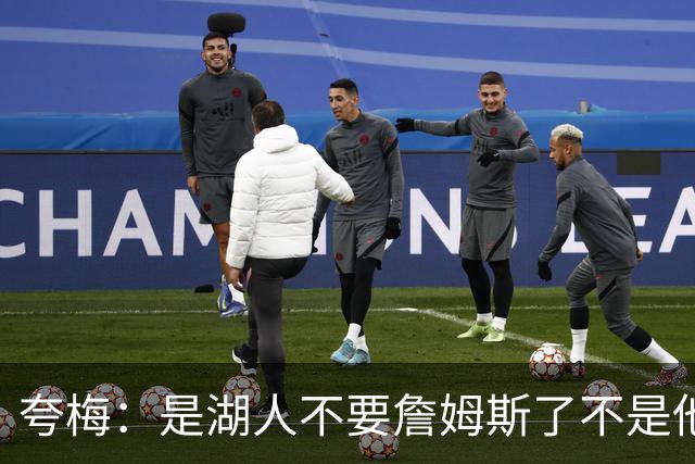 夸梅：是湖人不要詹姆斯了不是他要走 这就是你们的GOAT的待遇