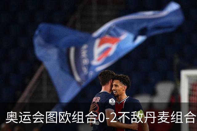 奥运会图欧组合0-2不敌丹麦组合 国羽一日遭2败