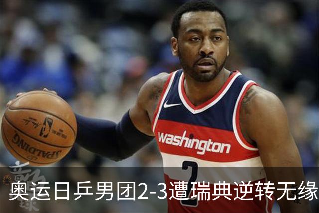 奥运日乒男团2-3遭瑞典逆转无缘决赛 张本崩溃