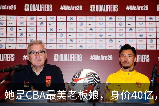她是CBA最美老板娘，身价40亿，给易建联肥约，自带港风气场