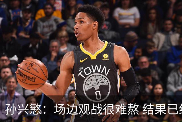 孙兴慜：场边观战很难熬 结果已经不由我们掌控