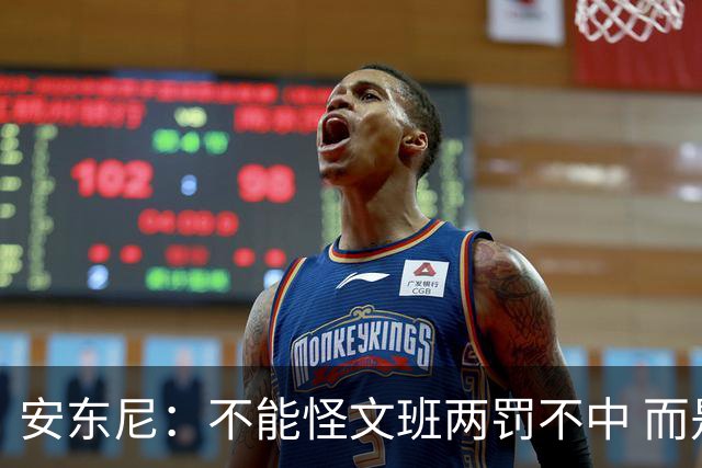 安东尼：不能怪文班两罚不中 而是马刺下半场没给他往内线做球