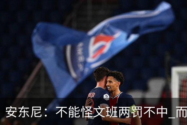 安东尼：不能怪文班两罚不中 而是马刺下半场没给他往内线做球