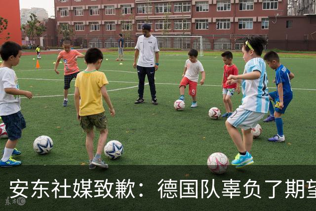 安东社媒致歉：德国队辜负了期望 球迷们完全有理由失望和愤怒
