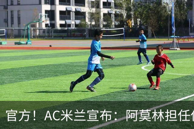 官方！AC米兰宣布：阿莫林担任俱乐部一线队新主教练