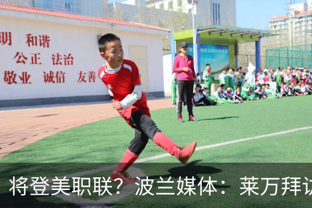 将登美职联？波兰媒体：莱万拜访芝加哥火焰并谈判，消除加盟疑虑