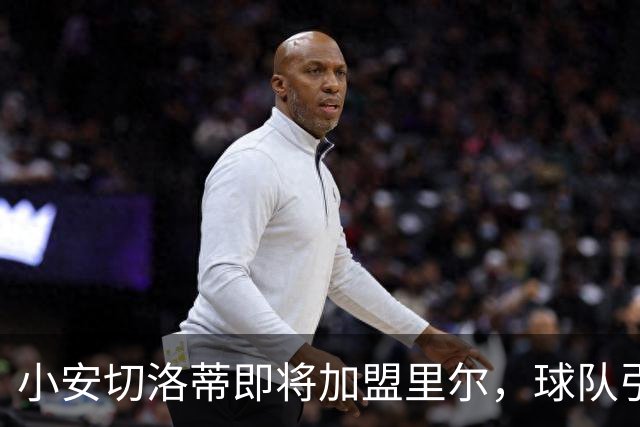 小安切洛蒂即将加盟里尔，球队引援计划全面启动！