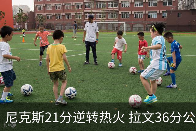 尼克斯21分逆转热火 拉文36分公牛负猛龙3连败