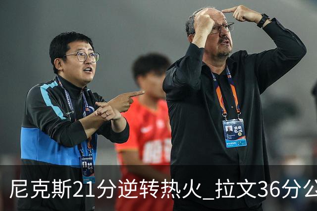 尼克斯21分逆转热火 拉文36分公牛负猛龙3连败