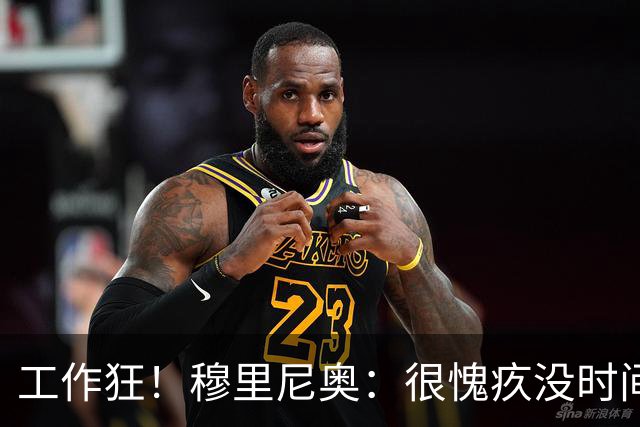 工作狂！穆里尼奥：很愧疚没时间陪家人，但我不在他们似乎更惬意