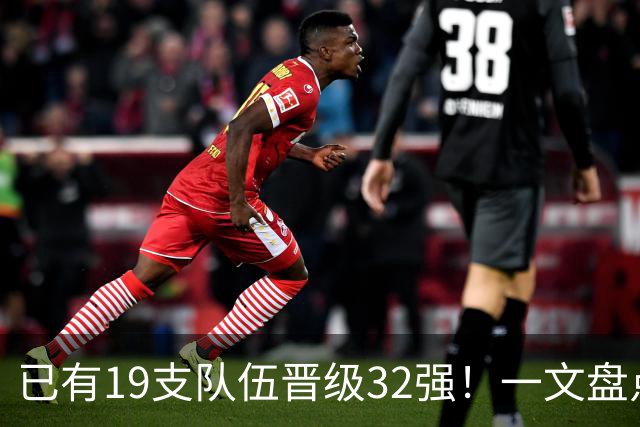 已有19支队伍晋级32强！一文盘点世界杯小组出线形势