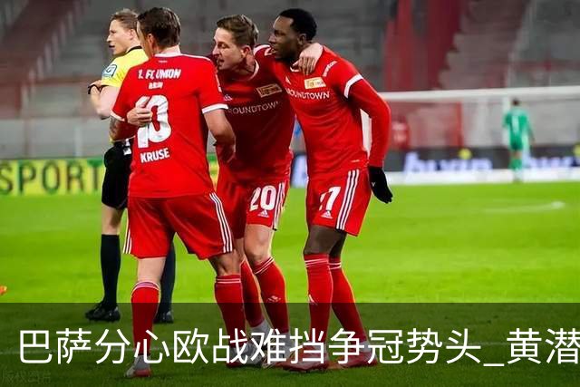 巴萨分心欧战难挡争冠势头 黄潜噩梦仍将继续