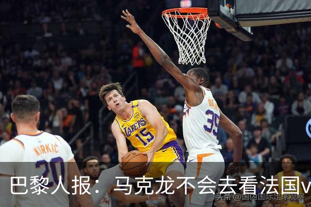 巴黎人报：马克龙不会去看法国vs西班牙，但如果进了决赛他会去