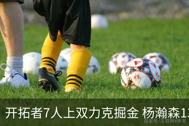 开拓者7人上双力克掘金 杨瀚森13+5+3+4帽填满数据栏