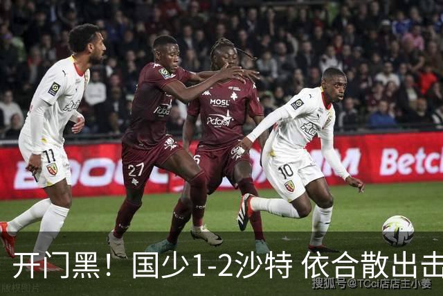 开门黑！国少1-2沙特 依合散出击滑倒送礼+后防漏人魏祥鑫破门