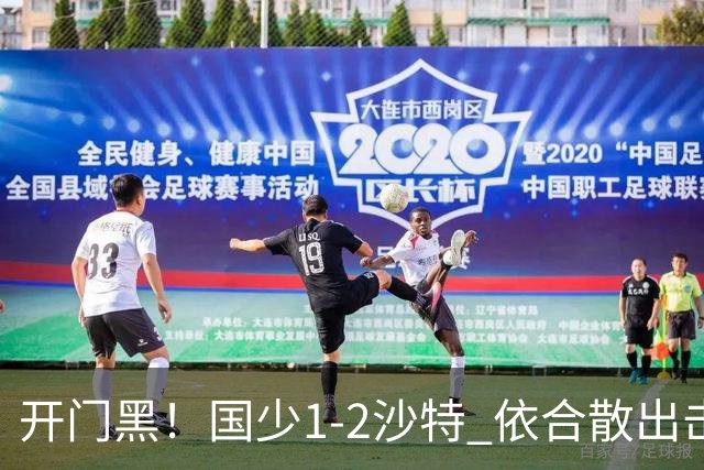 开门黑！国少1-2沙特 依合散出击滑倒送礼+后防漏人魏祥鑫破门