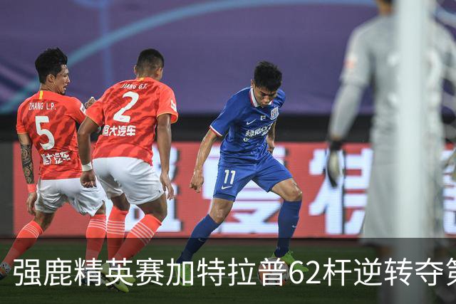 强鹿精英赛加特拉普62杆逆转夺第四冠 窦泽成T21