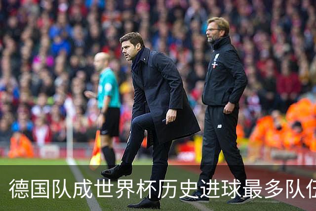 德国队成世界杯历史进球最多队伍 荷兰日本平局收场
