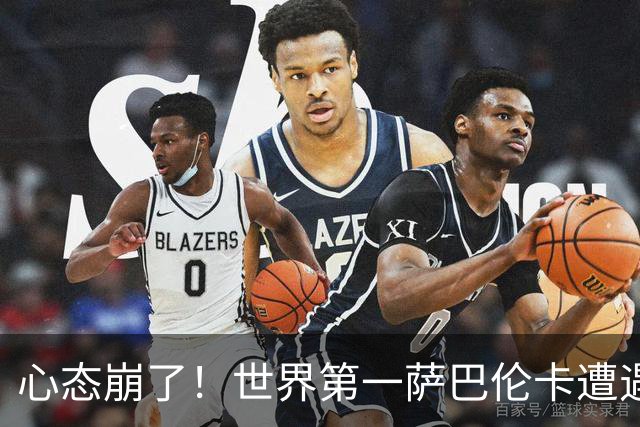 心态崩了！世界第一萨巴伦卡遭遇超级逆转：想放弃网球！