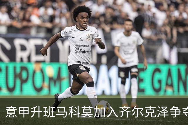 意甲升班马科莫加入齐尔克泽争夺战 尤文面临竞争