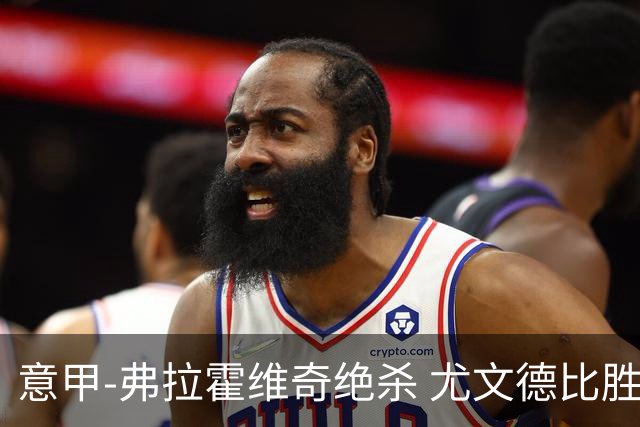 意甲-弗拉霍维奇绝杀 尤文德比胜终结客场4连败