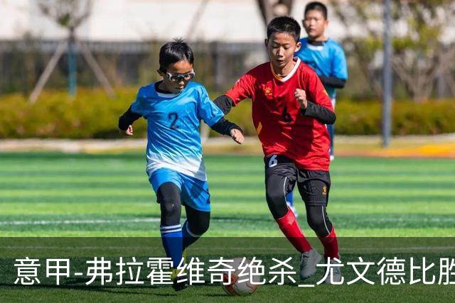 意甲-弗拉霍维奇绝杀 尤文德比胜终结客场4连败