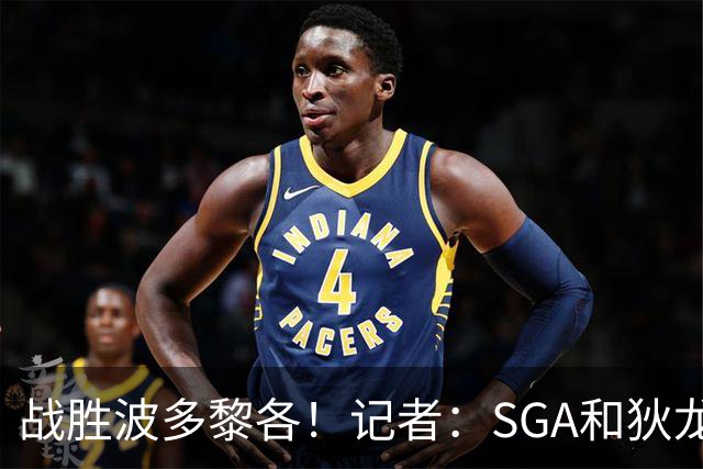 战胜波多黎各！记者：SGA&狄龙表现出色 但内姆哈德是最佳球员