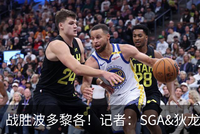 战胜波多黎各！记者：SGA&狄龙表现出色 但内姆哈德是最佳球员