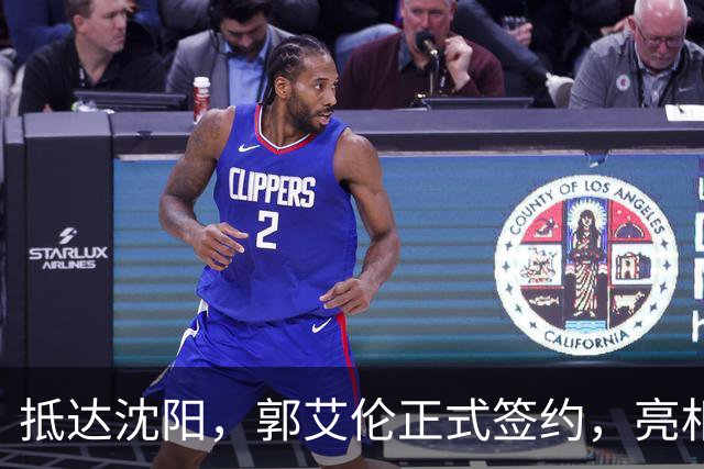 抵达沈阳，郭艾伦正式签约，亮相新岗位，和杨鸣再次联手