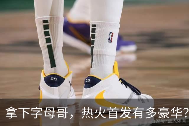 拿下字母哥，热火首发有多豪华？4全明星+窒息防守，还有后续操作