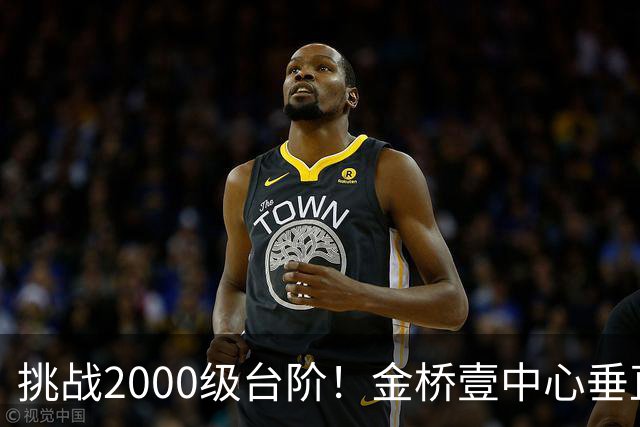 挑战2000级台阶！金桥壹中心垂直登高赛点燃城市向上激情