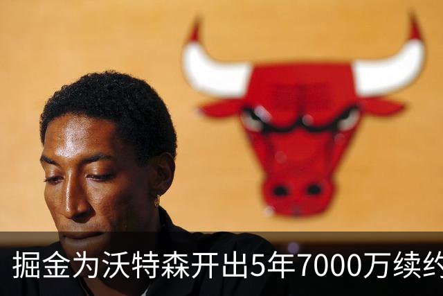掘金为沃特森开出5年7000万续约报价，球迷直呼太不尊重人