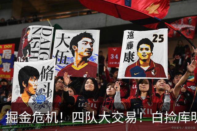 掘金危机！四队大交易！白捡库明加！谁赢谁输呢？
